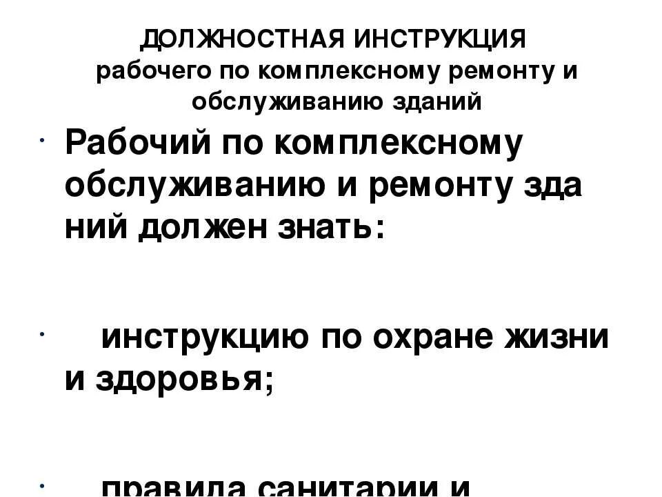 Рабочая по комплексному обслуживанию здания школы. Инструкция рабочего по комплексному обслуживанию и ремонту зданий. Должностная инструкция рабочего по комплексному обслуживанию здания. Обязанности рабочего по комплексному обслуживанию. Обязанности рабочего по комплексному обслуживанию и ремонту зданий.