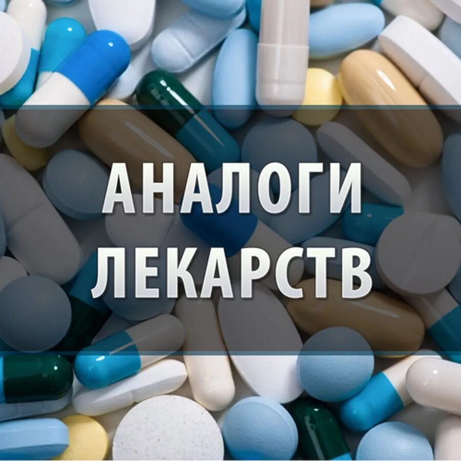 Имеет аналоги в россии. Лекарства. Заменители лекарств. Что такое дженерики лекарств. Аналоги лекарств.