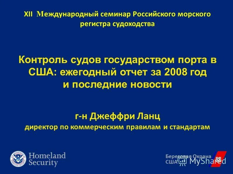 Международный контроль суд. Инспектор порт стейт контроль. Контроль государства порта. Контроль государства порта. Контроль государства порта.