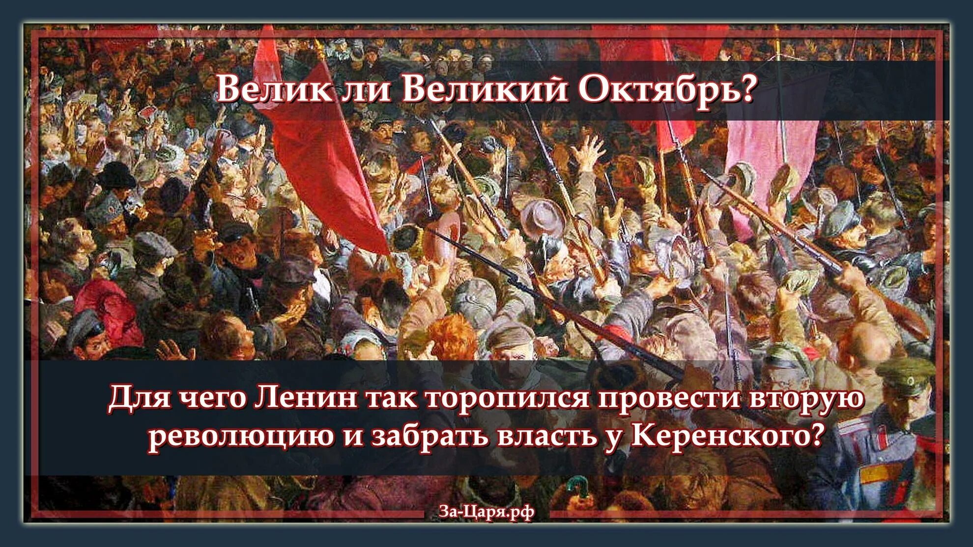 Царь революции