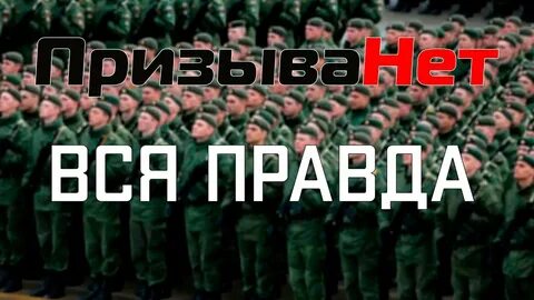 Призыва не