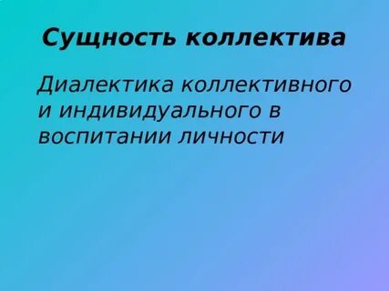 Коллектив сущность