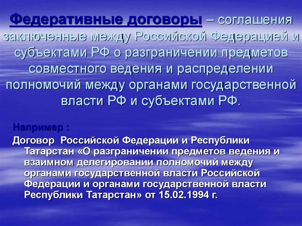 Федеративный договор. Договоры между субъектами РФ. Договоры между Россией и субъектами. Соглашение о разграничении полномочий.