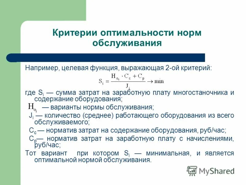 норма обслуживания. норма обслуживания оборудования формула.