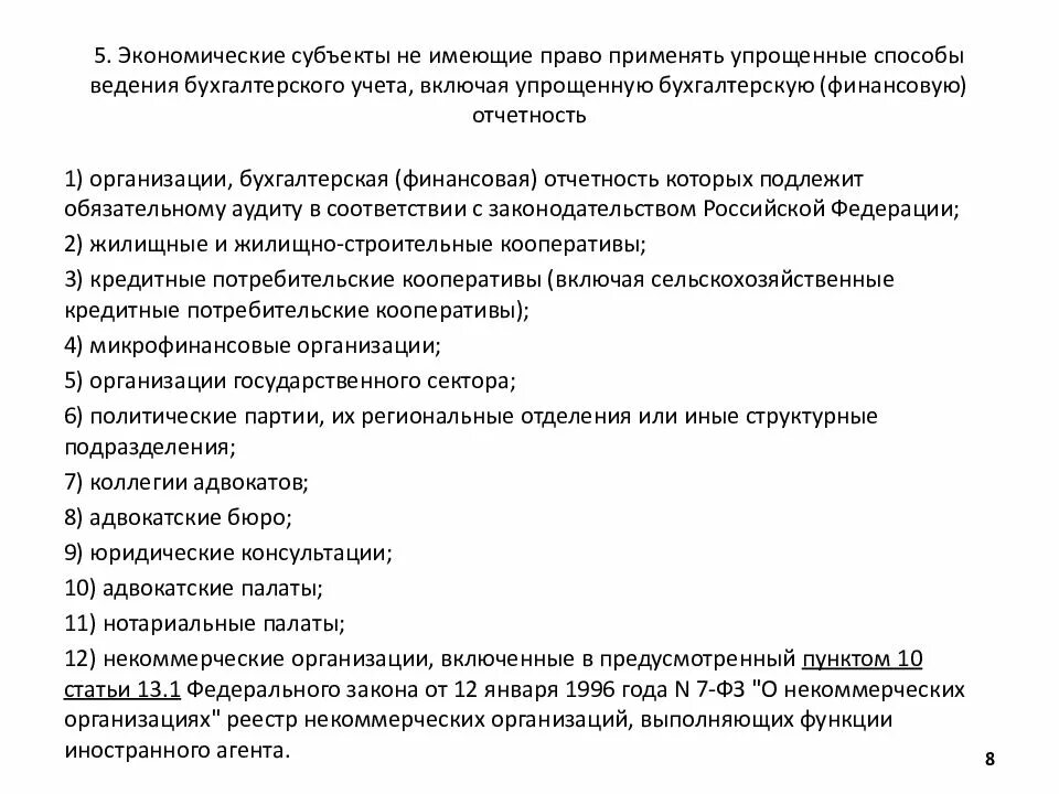 Упрощённые способы ведения бухгалтерского учёта. Субъекты имеющие право применять упрощенные способы ведения. Способ ведения бух учета. Упрощенный способ ведения бухгалтерского учета это. Упрощенная система ведения бухгалтерского учета