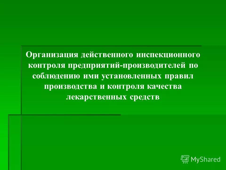 Правила производства и контроля