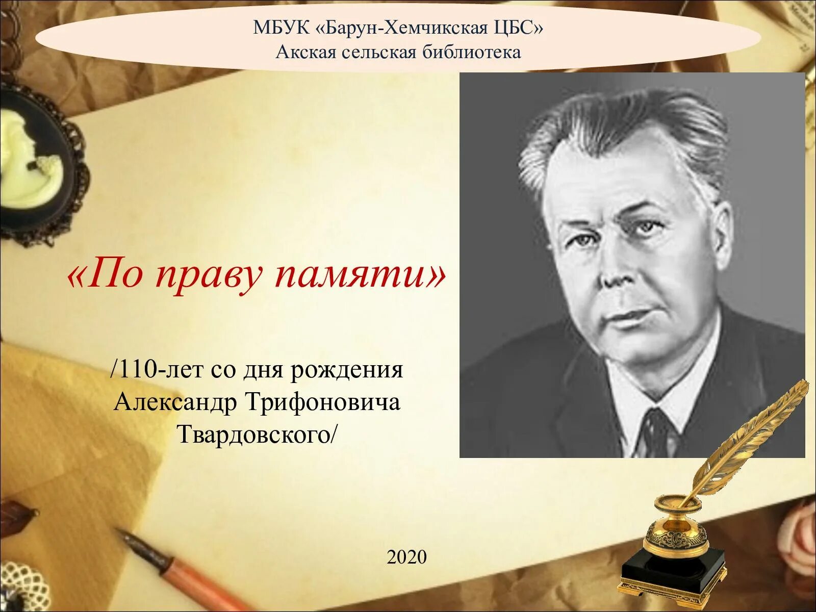 По праву памяти год. 110 Лет со дня рождения. По праву памяти книга. По праву памяти Твардовский иллюстрации.