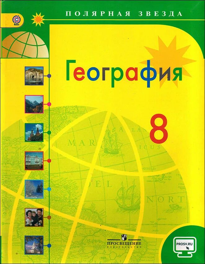 География 8 класс учебник алексеев