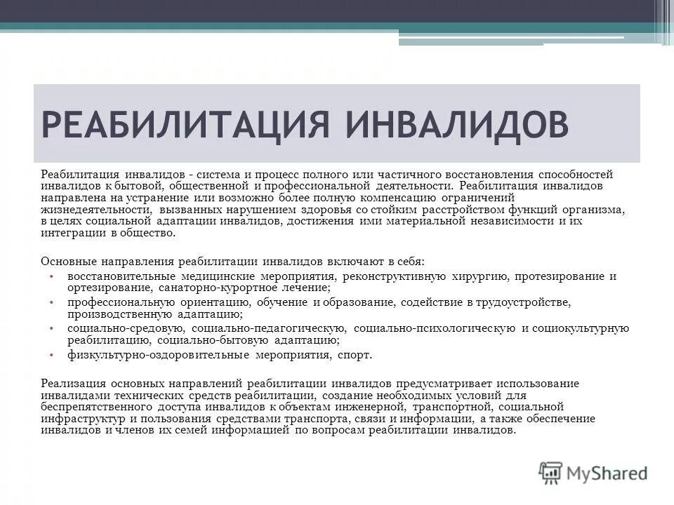 Процесс реабилитация инвалидов. Способы адаптации инвалидов. Основные цели реабилитации инвалидов. Цель социальной реабилитации инвалидов.