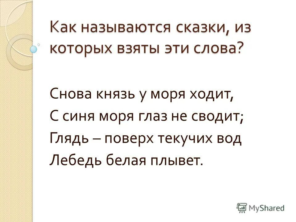 Мимо города большого мимо острова крутого. Я снова не князь. Князь у синя моря ходит с синя моря глаз. Князь киевский три богат. Я снова не князь.