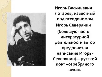Слово поэта северянина