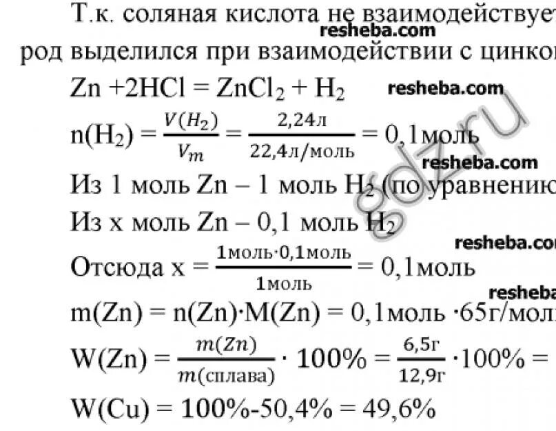 Соляная кислота реагирует с ртутью. При растворении в соляной кислоте 12,9 к сплавы. При растворении в соляной кислоте. Растворимость цинка в соляной кислоте. Сплав меди и цинка растворили в соляной кислоте через.