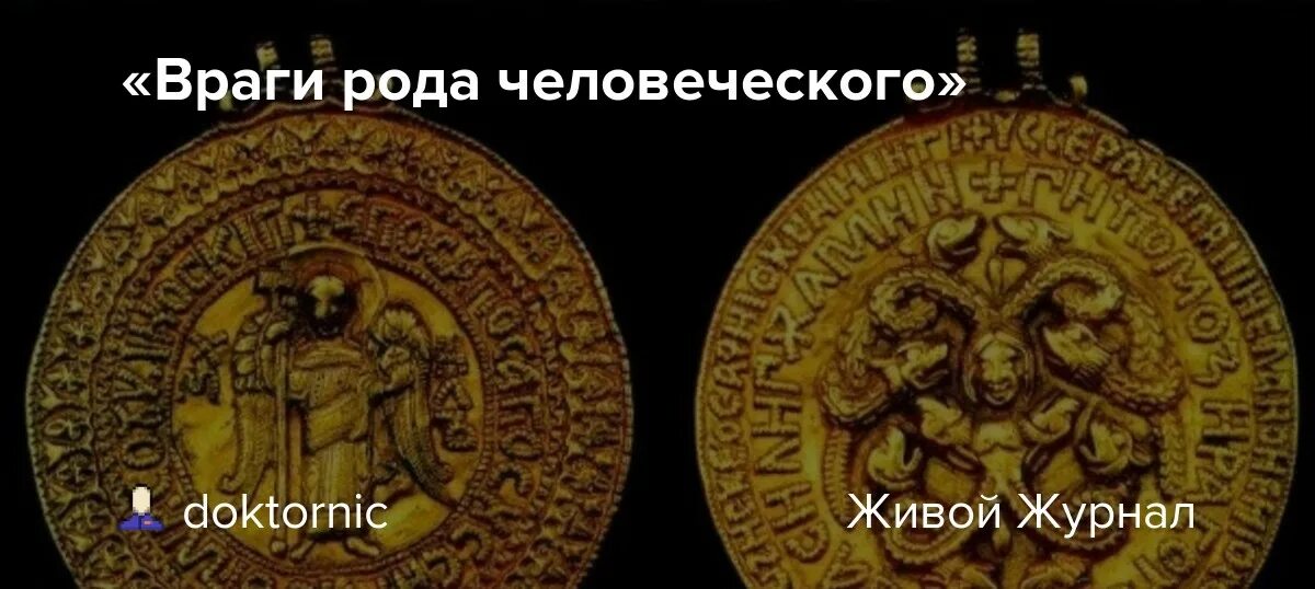 Реконструкция всеобщей истории. Докторник живой. Бодли книга посланник бога. Докторник жж последняя публикация 2021. Докторник живой.