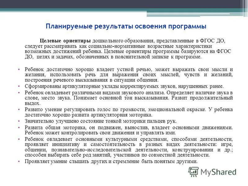 Требования к результатам освоения ооп до. Освоение программ целевых. Проявляет инициативу и самостоятельность различных видах. Ценность самостоятельности и инициативы. Требования фгос к результатам освоения программы предоставлено виде.
