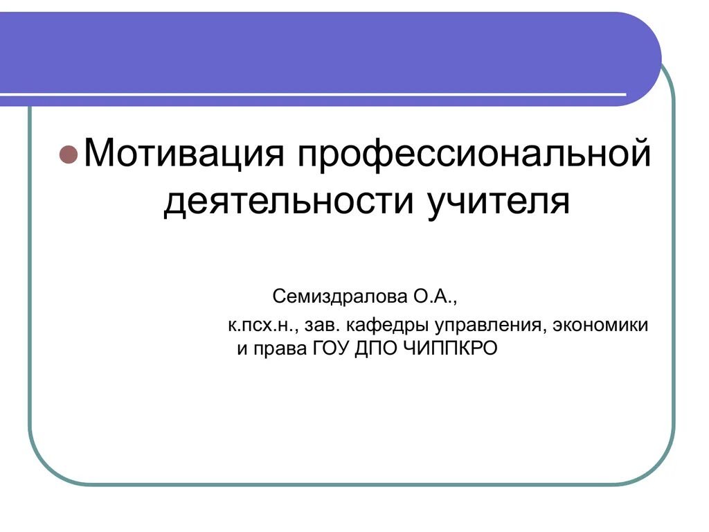 Мотивация-деятельность учителям. Мотивы деятельности педагога. Внутренние мотивы профессиональной деятельности. Мотивы и мотивация педагогической деятельности. Мотивация профессиональной деятельности.