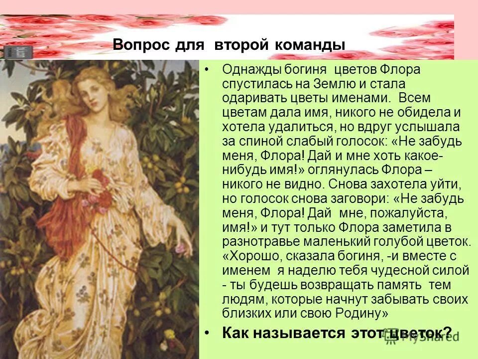 греческие богини имена. рассказ о богине флора. викторина на 8 марта для женщин. имя богини. миф о флоре богине цветов.