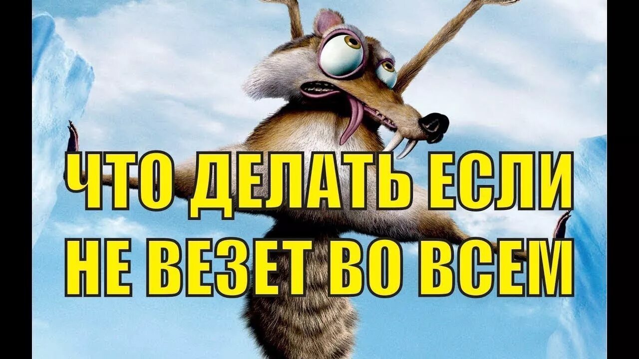 Не везло так не бывает. Невезет так невезет. не везет картинки. почему мне не везет в жизни. не везет так не везет.