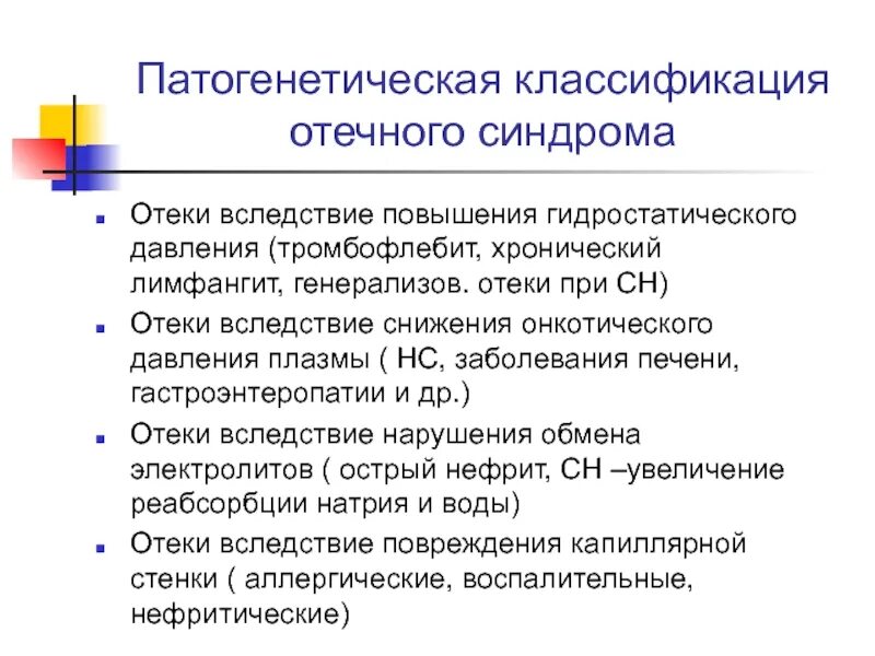 Механизм формирования отечного синдрома. Патогенетическая классификация отёчного синдрома. Отечный синдром классификация. Отечный синдром пропедевтика.