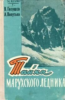 Тайна марухского ледника