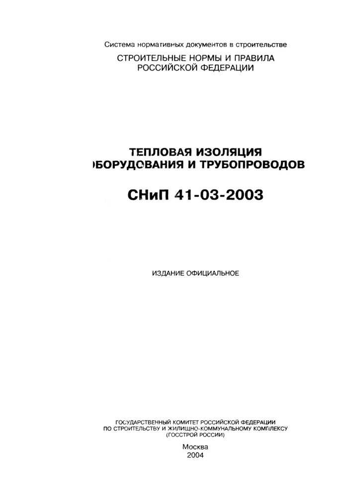 Сп 61.13330 статус. СНИП 41-03-2003. СНИП 41-01-2003 отопление вентиляция и кондиционирование воздуха. СП 61.13330.2012 тепловая изоляция оборудования и трубопроводов. СНИП 41 01 2003 отопление вентиляция.