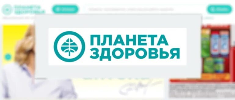 Planetazdorovo интернет аптека. Аптечная сеть планета здоровья логотип. Planetazdorovo интернет аптека. Planetazdorovo интернет аптека. Аптека планета здоровья.