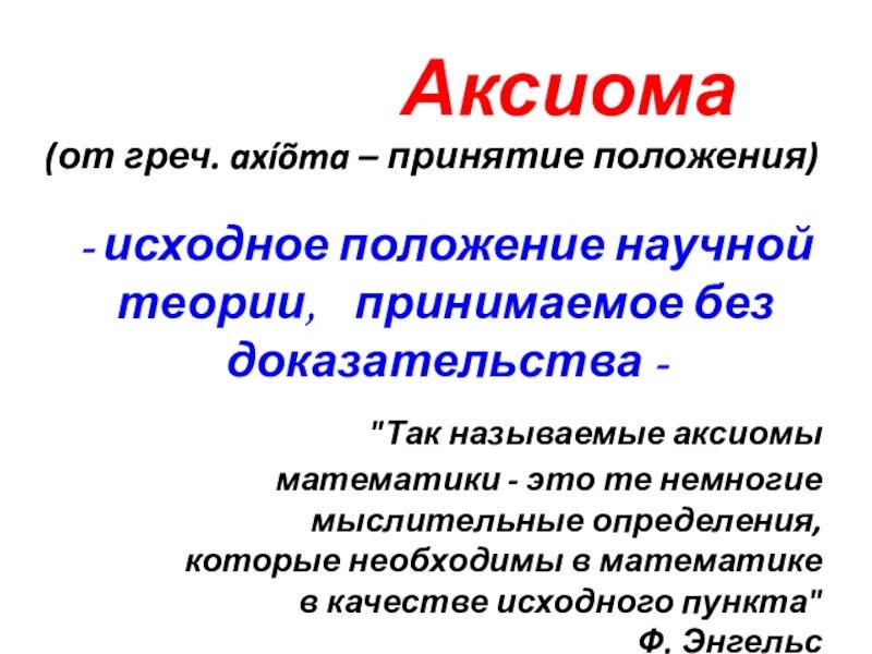 8 аксиом. Аксиома исходное положение научной теории принимаемое. Аксиомы в математике. Аксиома математика. Аксиома презентация.