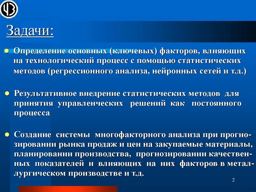 Задачи решаемые с помощью статистических методов. Решение практических задач с применением статистических методов. Регрессионный анализ с помощью нейронных сетей презентация. Ключевым фактором влияющим на процесс.