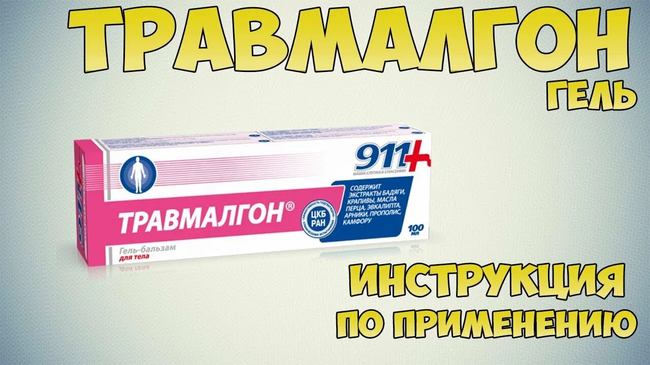 Мазь травмалгон инструкция по применению. Травмалгон 911. травмалгон гель. крем 911 травмалгон. травмалгон таблетки.