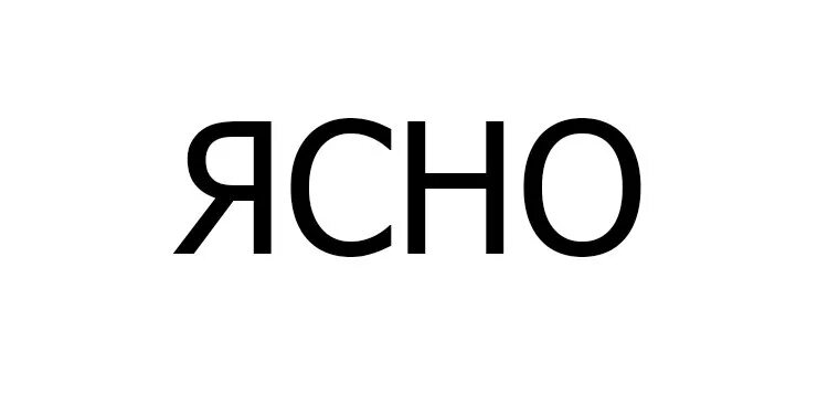 Ясно. Ясно надпись. Понятно надпись. Ясно картинка