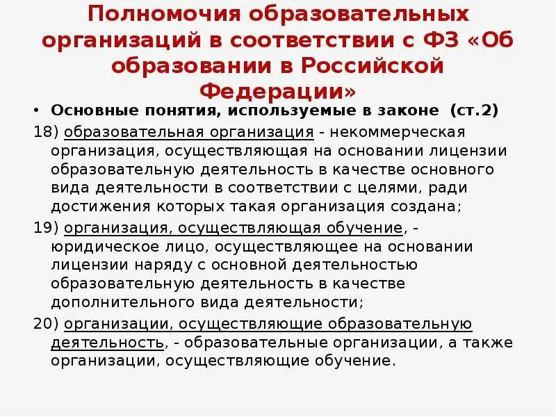 Обязательным в рф является образование. Закон об образовании. ФЗ об образовании. Образовательная организация это ФЗ. Основные понятия образования.