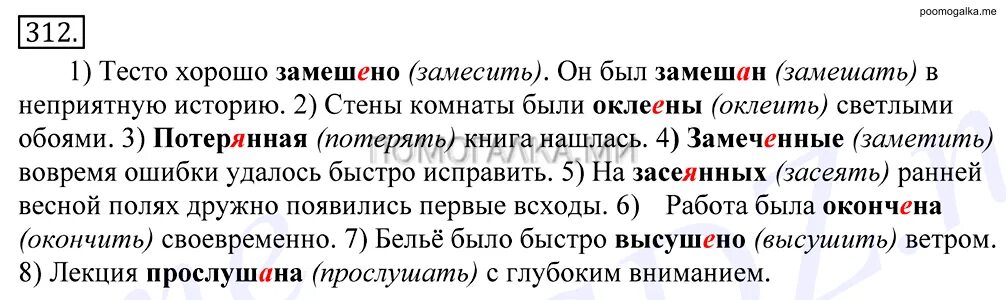 Упражнение 312 по русскому языку. Упражнение 312 по русскому языку 10 класс. Тесто хорошо замешано он был замешан в неприятную. Русский язык 5 класс упражнение 312.