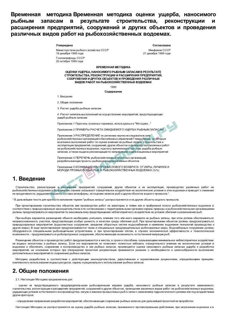 Исчисление ущерба рыбы. Проект ущерба рыбному. Образец письма по ущербу рыбным запасам. Оценка ущерба по рыбному хозяйству.