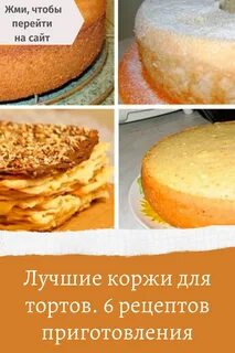 Рецепт как сделать коржи