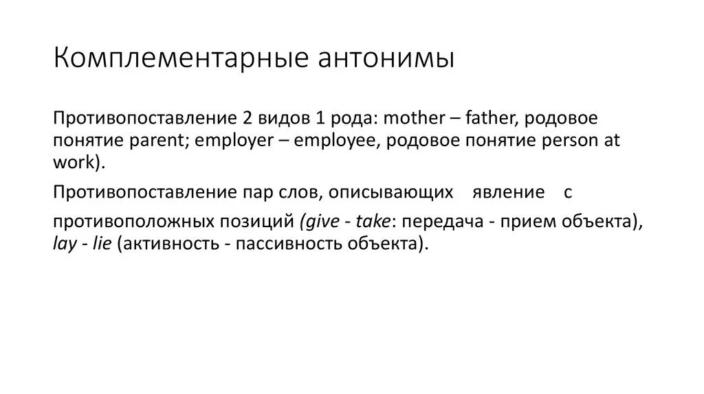 Комплементарные антонимы. Комплементарная антонимия. Векторные антонимы примеры. Контрарные и комплементарные антонимы.