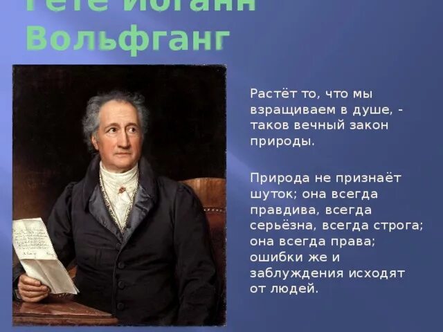 Гете поэзия. Иоганн Вольфганг фон Гете афоризмы. Иоганн Вольфганг фон гёте (1749-1832). Иоганн Вольфганг Гете (28.08.1749 - 22.03.1832). Иоганн Вольфганг Гете цитата.