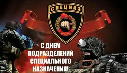 Поздравление с днем спецназа 24 октября картинки