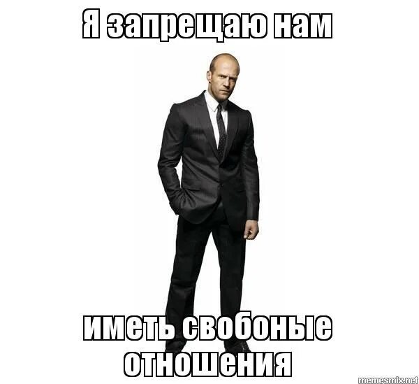 Мемы я запрещаю вам. Стэтхэм мем я вам запрещаю. Я запрещаю вам мем. Стетхем я запрещаю вам какать. Запрещаю тебе уходить полностью.