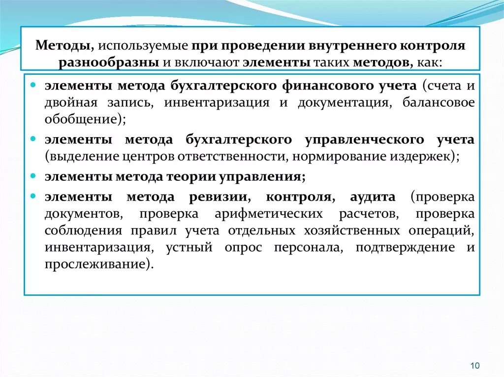 Организация и осуществление внутреннего контроля. Методы внутреннего контроля. Методы, применяемые при проведении внутренних аудитов. Способы осуществления мониторинга разнообразны. Элементы методологии.