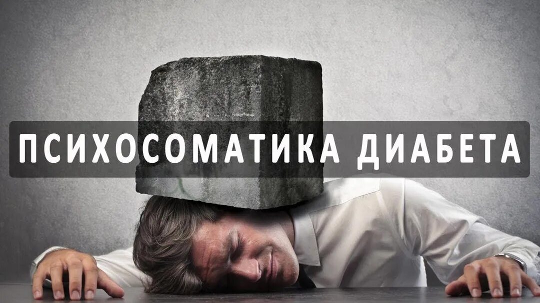 Психосоматика сахарного диабета у мужчин. Психосоматика диабета 1 типа у детей. Психосоматика сахарного диабета у женщин. Причины недостатка инсулина. Нервная анорексия психосоматика.