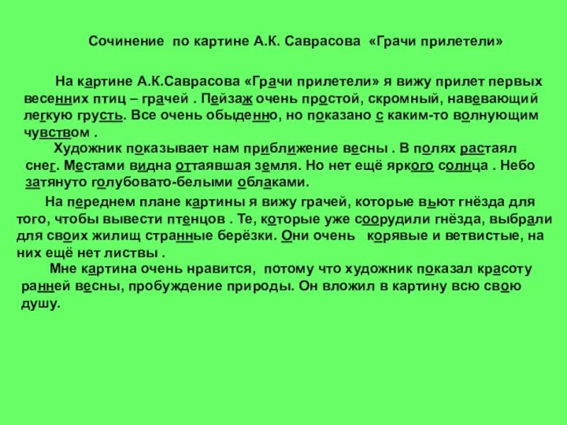 Грачи прилетели план сочинения. Грачи прилетели сочинение 2 класс. Сочинение по картине Грачи прилетели. Сочинение по картине Саврасова Грачи прилетели 2 класс. 2 класс грачи прилетели составить текст