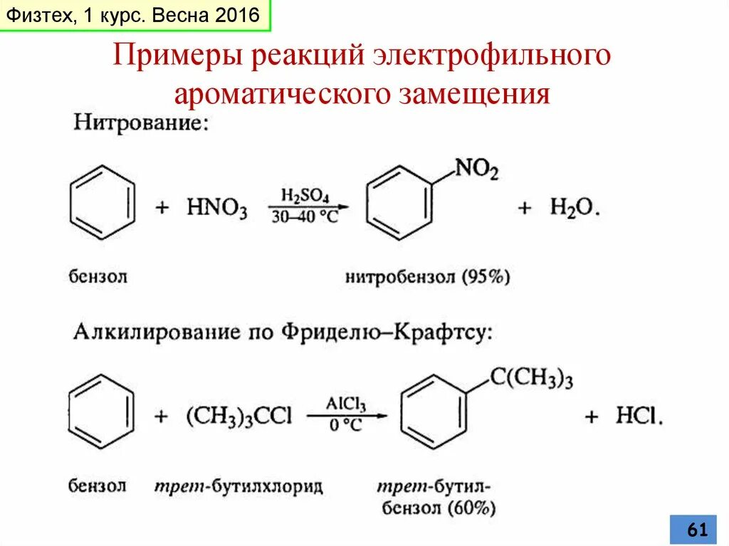 Реакция ароматического электрофильного замещения. Алкилирование бензола электрофильное замещение. реакции электрофильного замещения. бензол+бутилхлорид. электрофильное замещение механизм реакции.