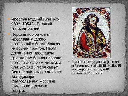 Имя князя мудрого