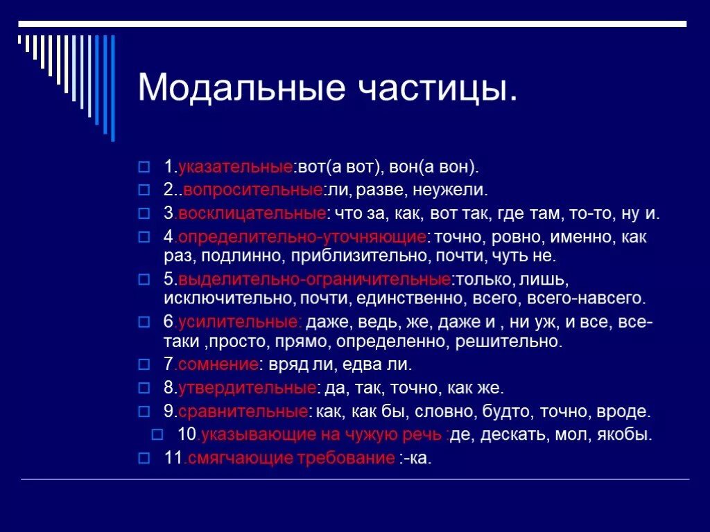 Укажите что такое частица. Модальные усилительные частицы. Модальные частицы в русском языке. Сожалтные частицы. Составные Модальные частицы.