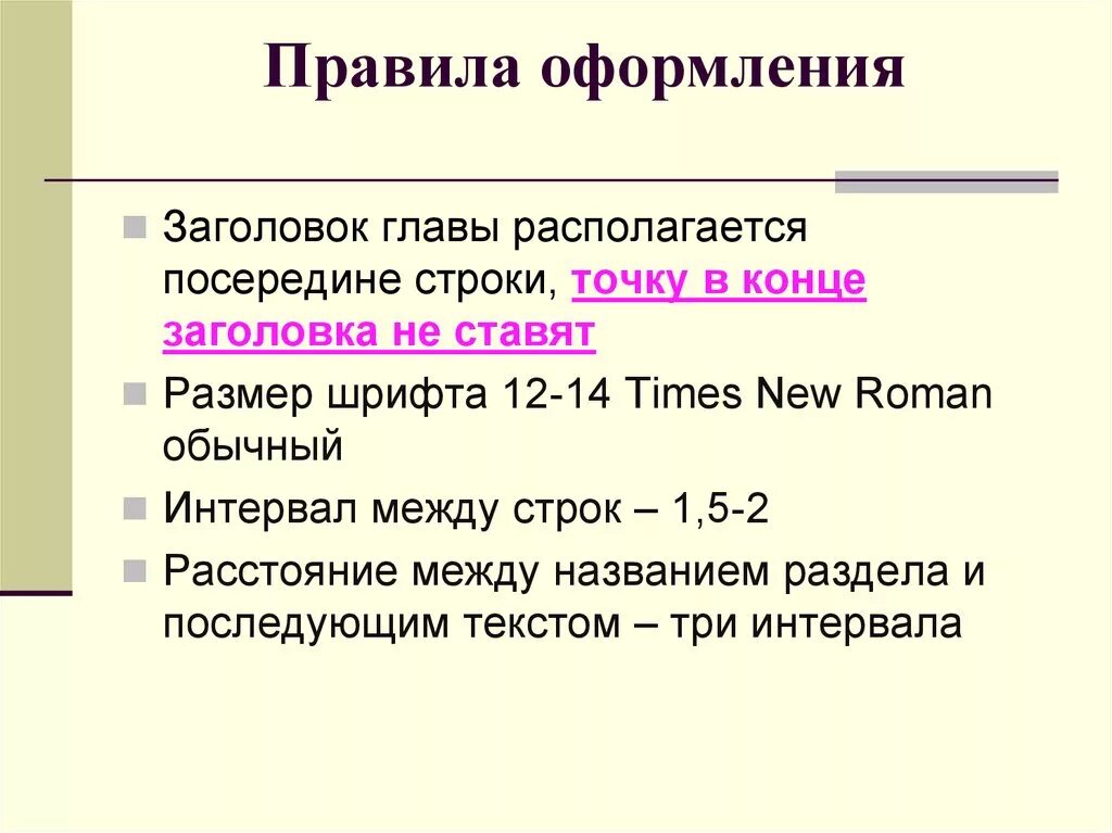 Правила оформления направлений. Интервал между заголовком и текстом по ГОСТУ. Оформление глав и заголовков. Правила оформления. Правила оформления заголовка текста.