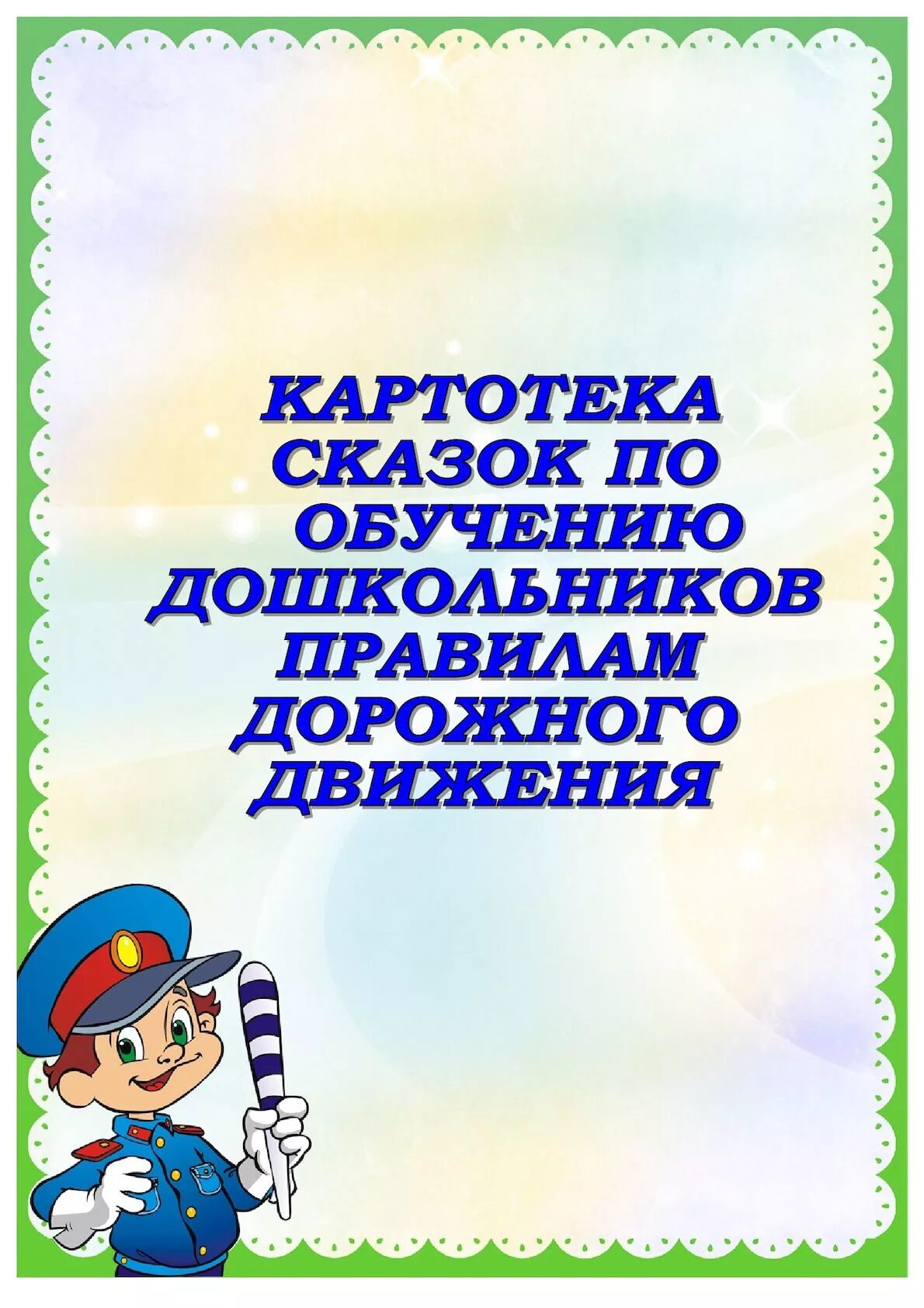 Картотека игр по безопасности. Сказки про ПДД для дошкольников. Картотека по ПДД. Картотека сказок по правилам дорожного движения. Сказки по ПДД для дошкольников.