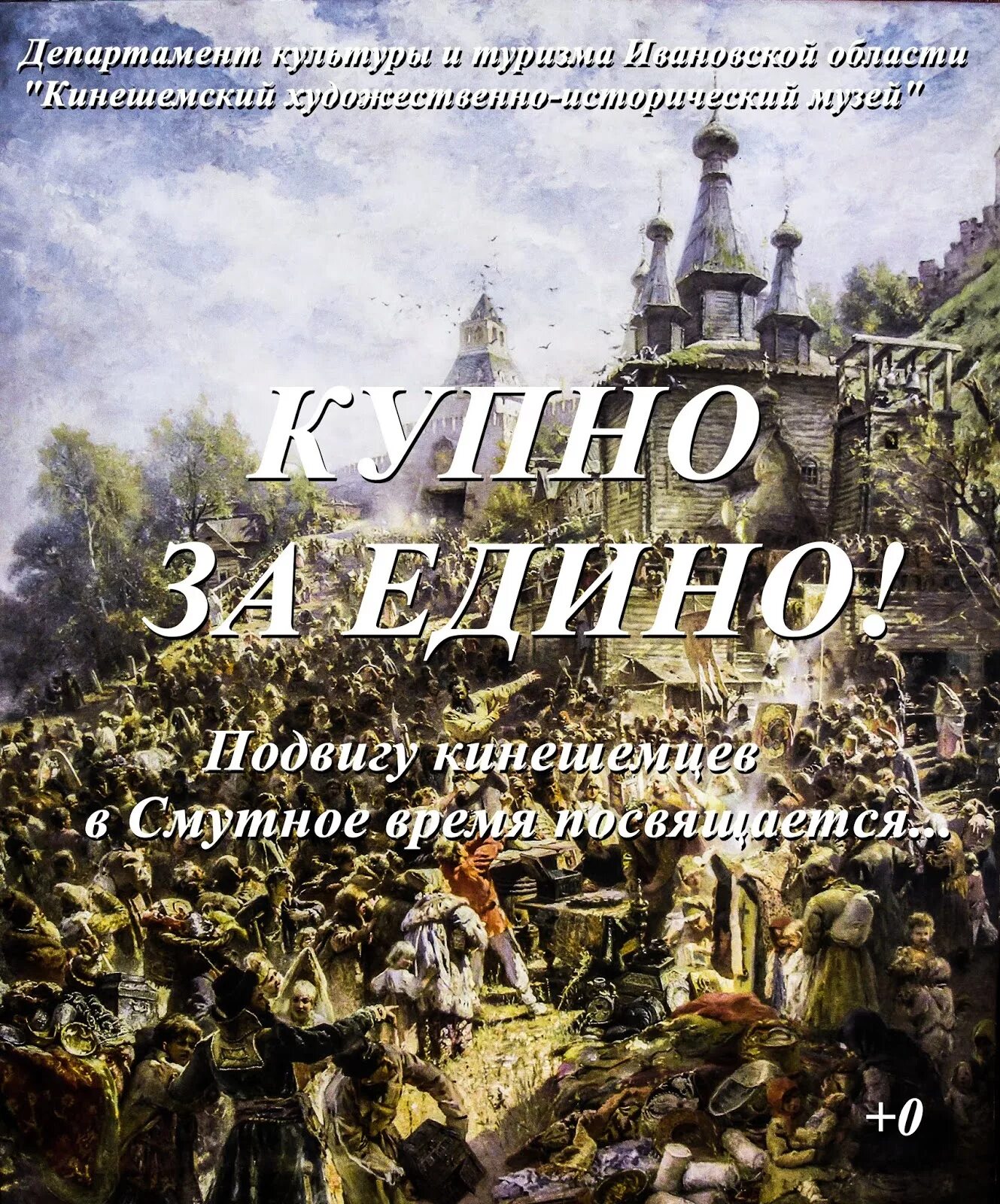 Купно за едино нижний новгород результаты. Минин купно за едино. Купно за едино книга. Карпенко купно за едино книга. Купно за едино что это значит.