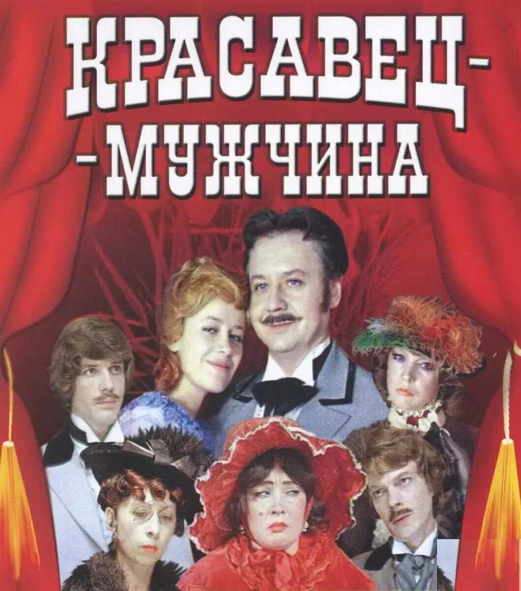 Спектакль красавец мужчина в театре миронова. Александр волков малый театр. Табаков олег красавец мужчина. Поздняя женитьба (dvd). Красавец мужчина театр пушкина.