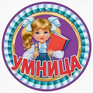 Умная умница