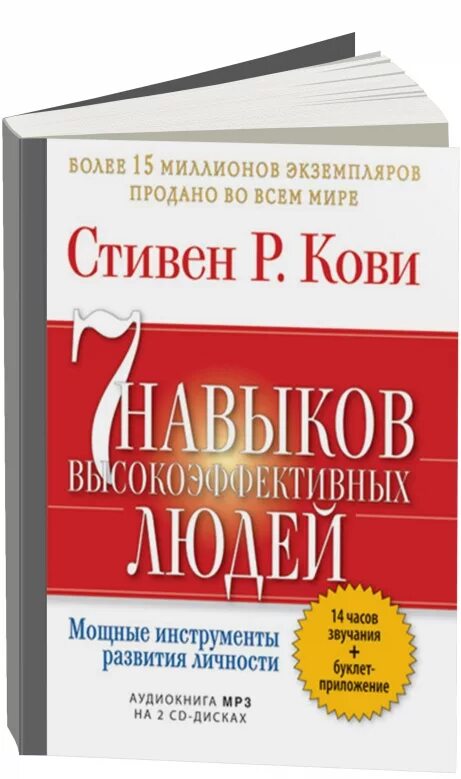 7 Навыков высокоэффективных людей буклет приложение. 7 навыков кови читать