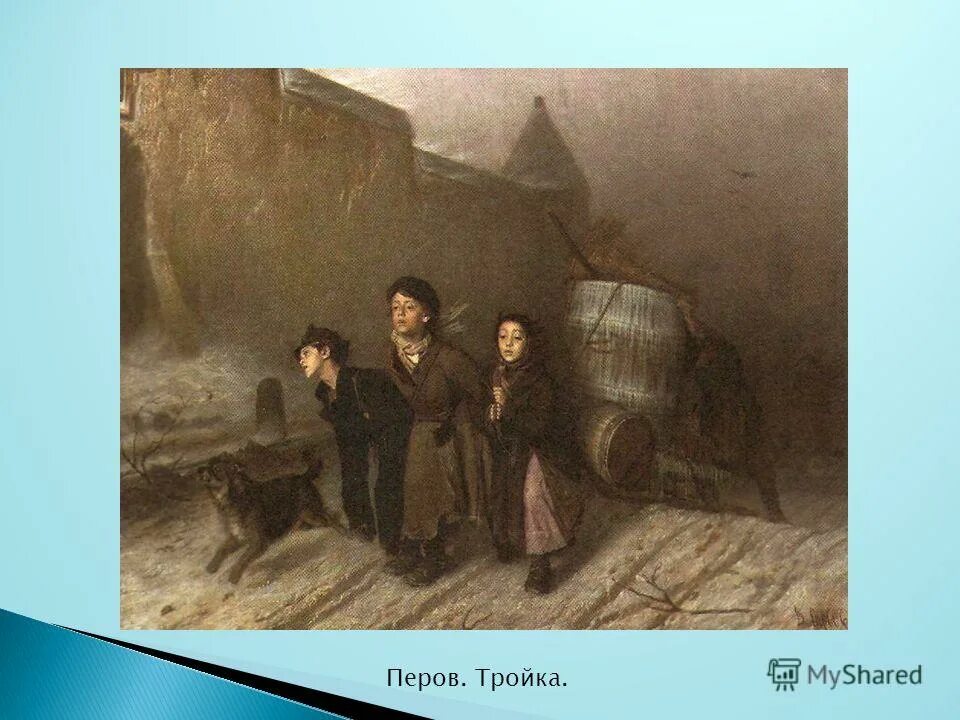 ученики перова